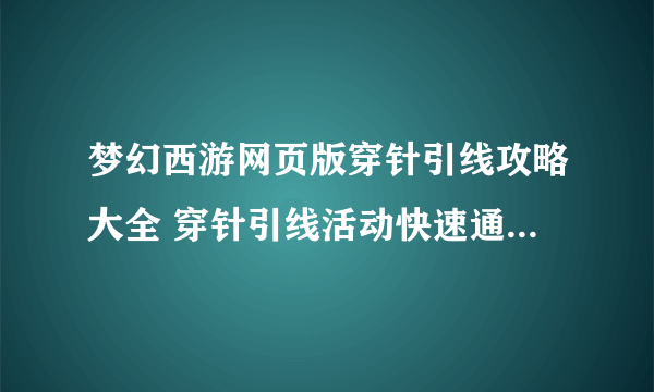 梦幻西游网页版穿针引线攻略大全 穿针引线活动快速通关玩法推荐