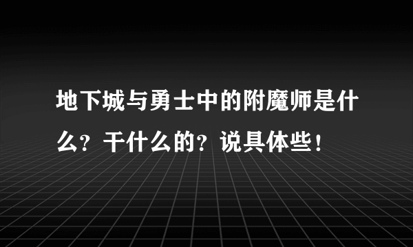 地下城与勇士中的附魔师是什么？干什么的？说具体些！