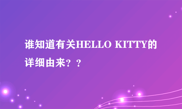 谁知道有关HELLO KITTY的详细由来？？