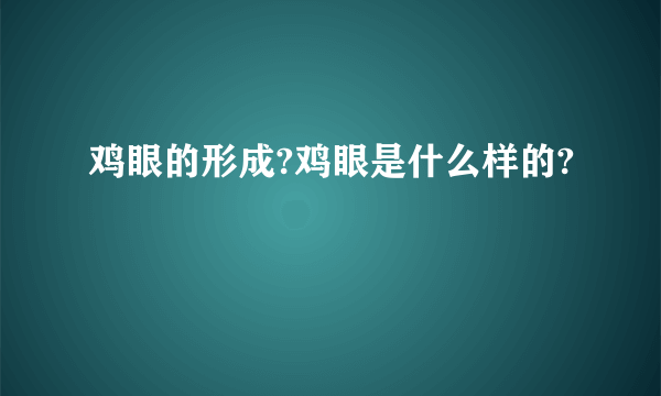 鸡眼的形成?鸡眼是什么样的?