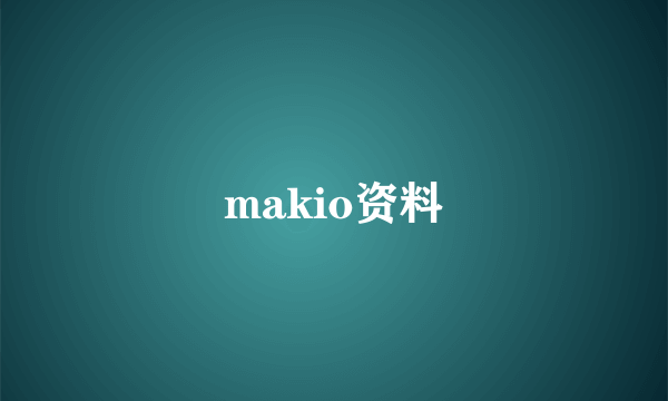 makio资料