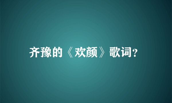 齐豫的《欢颜》歌词？