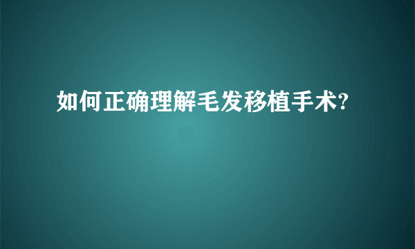 如何正确理解毛发移植手术?