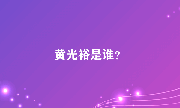 黄光裕是谁？