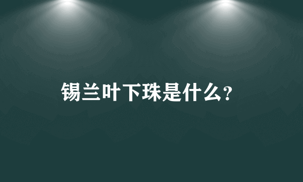 锡兰叶下珠是什么？