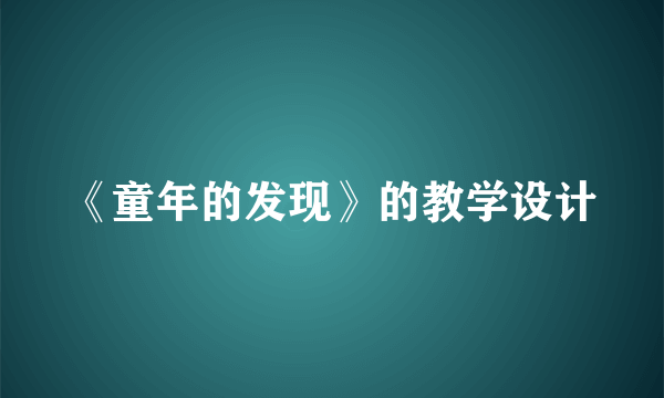 《童年的发现》的教学设计