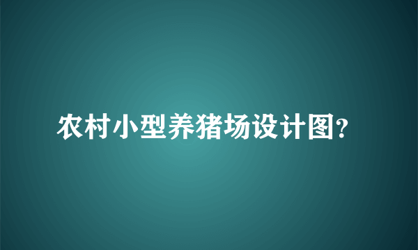 农村小型养猪场设计图？