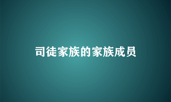 司徒家族的家族成员