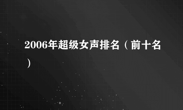 2006年超级女声排名（前十名）