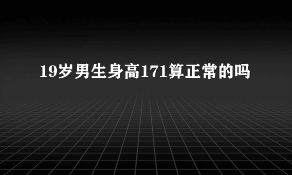 19岁男生身高171算正常的吗