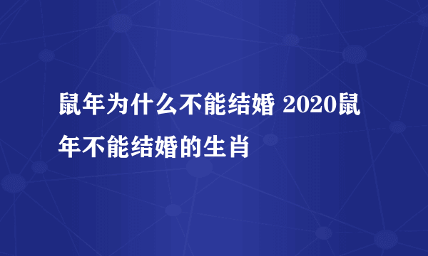 鼠年为什么不能结婚 2020鼠年不能结婚的生肖