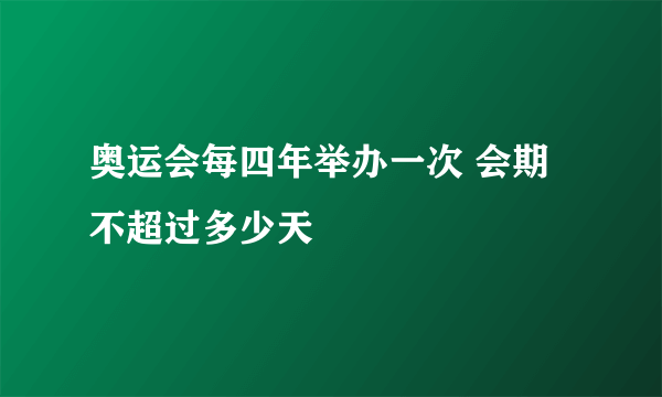 奥运会每四年举办一次 会期不超过多少天