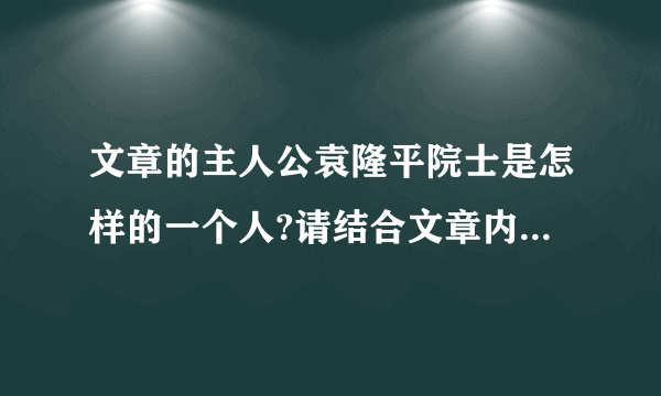 文章的主人公袁隆平院士是怎样的一个人?请结合文章内容简要分析。(3分)_______________________________________________________________________________________________