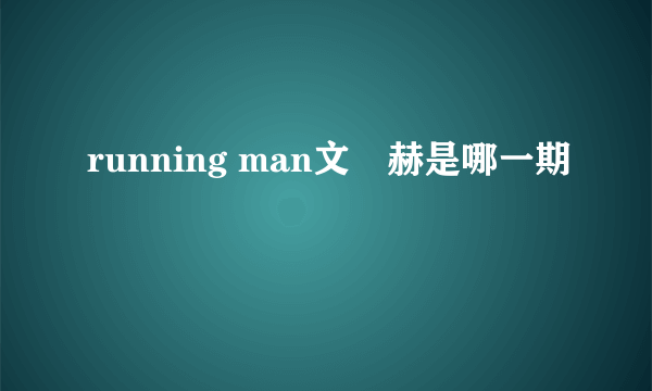 running man文晸赫是哪一期