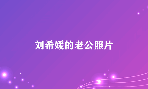 刘希媛的老公照片