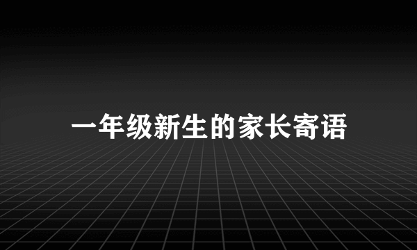 一年级新生的家长寄语