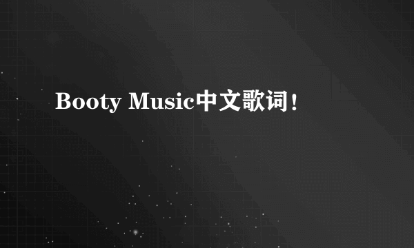 Booty Music中文歌词！