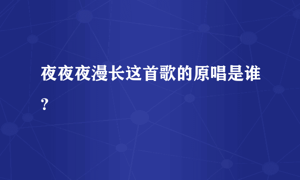 夜夜夜漫长这首歌的原唱是谁？