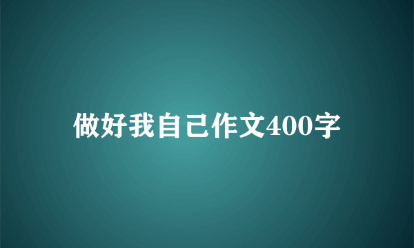 做好我自己作文400字