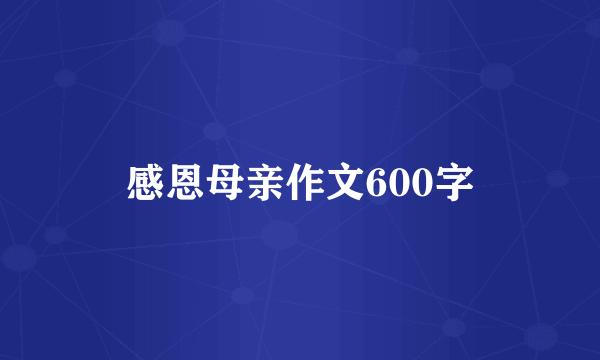 感恩母亲作文600字