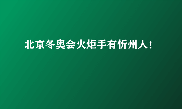 北京冬奥会火炬手有忻州人！