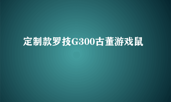 定制款罗技G300古董游戏鼠