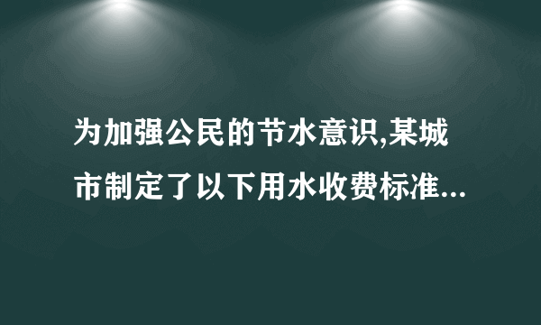 为加强公民的节水意识,某城市制定了以下用水收费标准：每户每月用水未超过7立方米时,每立方米收费1.0元并加收0.2元的城市污水处理费;超过7立方米的部分每立方米收费1.5元并加收0.4元的城市污水处理费,设某户每月用水量为x(立方米),应交水费为y(元).(1)分别写出用水未超过7立方米和多于7立方米时，y与x间的函数关系式；(2)如果某单位共有用户50户，某月共交水费541.6元，且每户的用水量均未超过10立方米，求这个月用水未超过7立方米的用户最多可能有多少户?