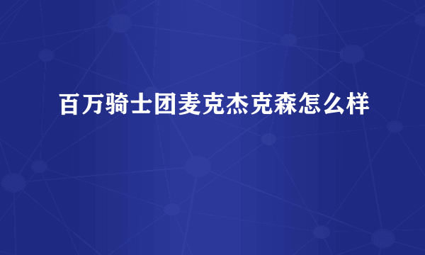 百万骑士团麦克杰克森怎么样