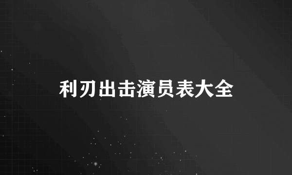 利刃出击演员表大全