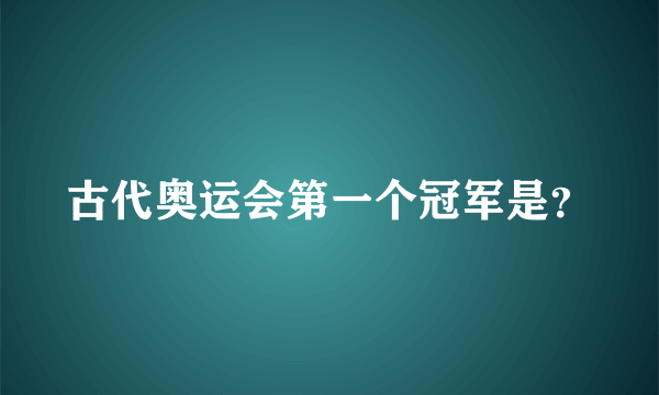 古代奥运会第一个冠军是？