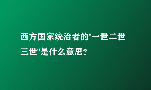 西方国家统治者的