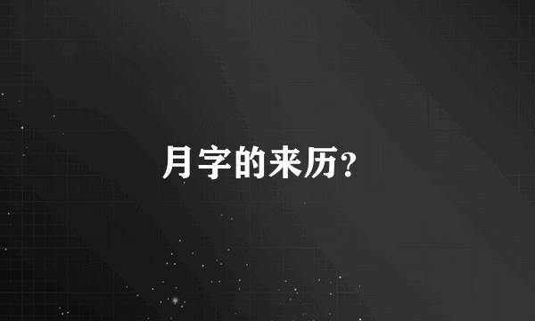 月字的来历？