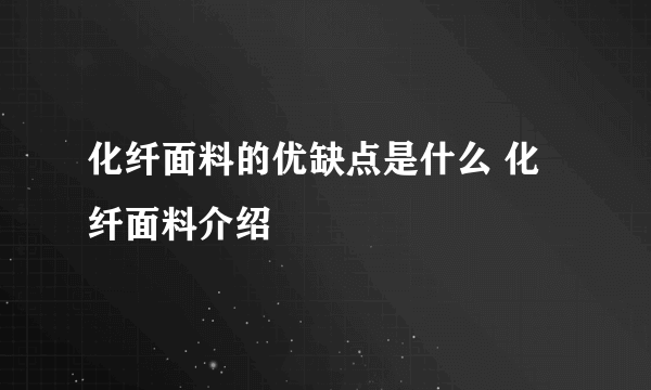 化纤面料的优缺点是什么 化纤面料介绍