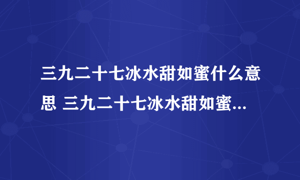 三九二十七冰水甜如蜜什么意思 三九二十七冰水甜如蜜含义是什么