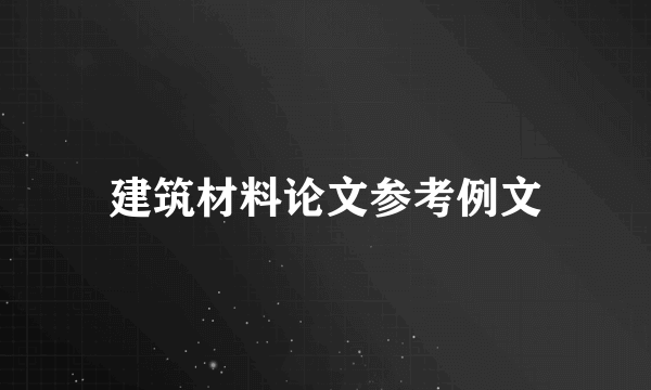 建筑材料论文参考例文