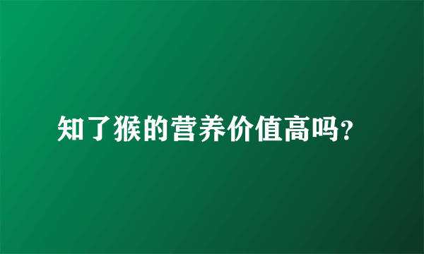 知了猴的营养价值高吗？