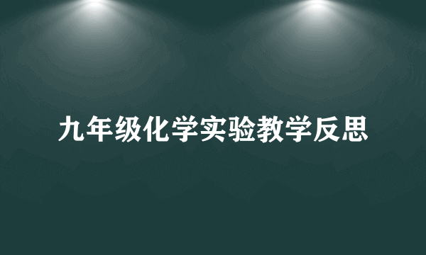 九年级化学实验教学反思