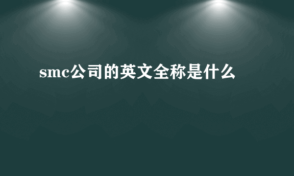 smc公司的英文全称是什么