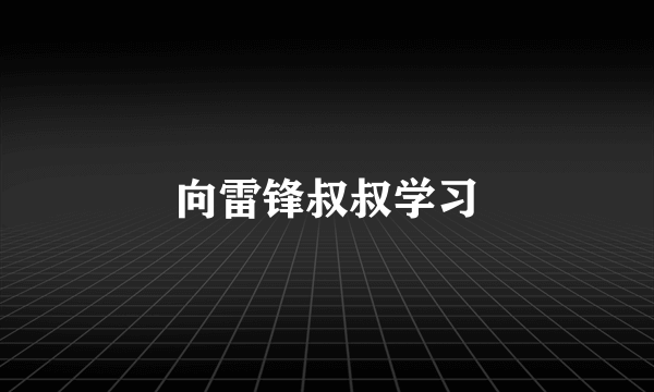 向雷锋叔叔学习