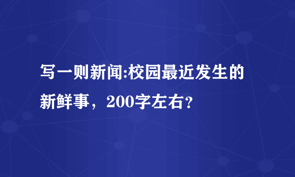 写一则新闻:校园最近发生的新鲜事，200字左右？