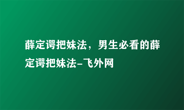 薛定谔把妹法，男生必看的薛定谔把妹法-飞外网