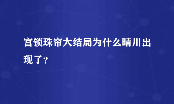 宫锁珠帘大结局为什么晴川出现了？