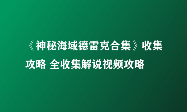 《神秘海域德雷克合集》收集攻略 全收集解说视频攻略