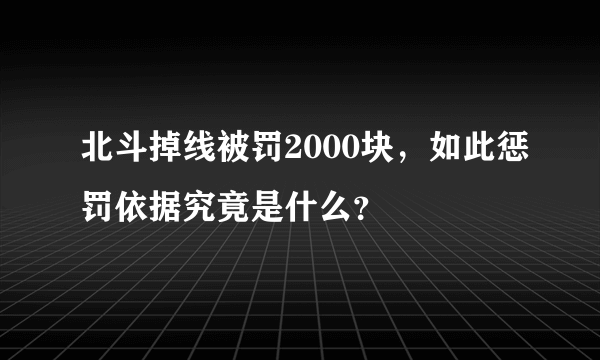 北斗掉线被罚2000块，如此惩罚依据究竟是什么？