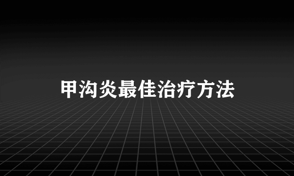 甲沟炎最佳治疗方法