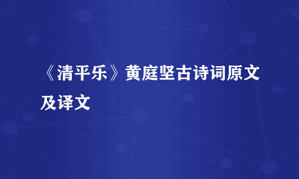 《清平乐》黄庭坚古诗词原文及译文