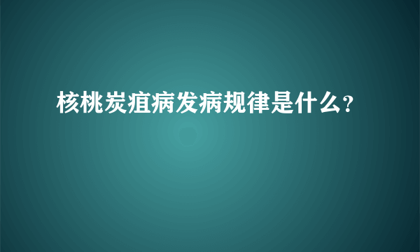 核桃炭疽病发病规律是什么？