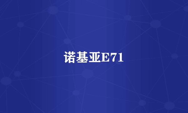 诺基亚E71