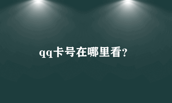 qq卡号在哪里看？