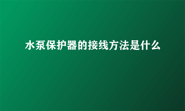 水泵保护器的接线方法是什么